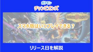【ポケチャン】スマホ版はいつプレイできる？リリース日を解説｜ポケモンチャンピオンズ
