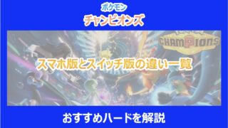 【ポケチャン】スマホ版とスイッチ版の違い一覧｜おすすめハードを解説｜ポケモンチャンピオンズ