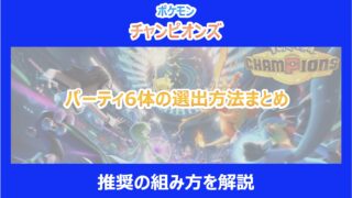 【ポケチャン】パーティ6体の選出方法まとめ！推奨の組み方を解説｜ポケモンチャンピオンズ