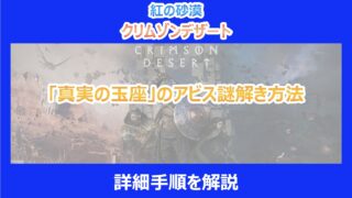 【紅の砂漠】「真実の玉座」のアビス謎解き方法|詳細手順を解説|クリムゾンデザート
