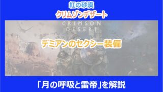 【紅の砂漠】デミアンのセクシー装備|「月の呼吸と雷帝」を解説|クリムゾンデザート
