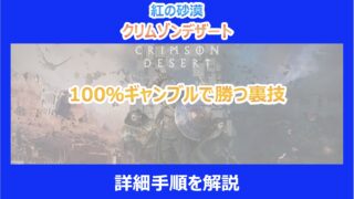 【紅の砂漠】100%ギャンブルで勝つ裏技|詳細手順を解説|クリムゾンデザート