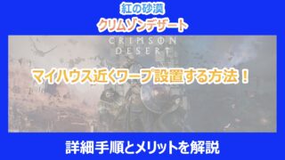 【紅の砂漠】マイハウス近くワープ設置する方法!詳細手順とメリットを解説|クリムゾンデザート