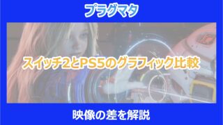 【プラグマタ】スイッチ2とPS5のグラフィック比較|映像の差を解説