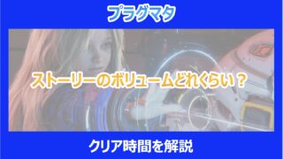 【プラグマタ】ストーリーのボリュームどれくらい?クリア時間を解説