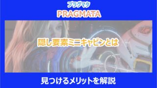 【プラグマタ】隠し要素ミニキャビンとは｜見つけるメリットを解説｜PRAGMATA