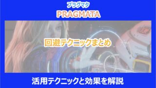 【プラグマタ】回避テクニックまとめ｜活用テクニックと効果を解説｜PRAGMATA