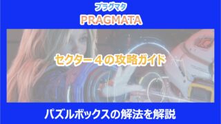 【プラグマタ】セクター４の攻略ガイド｜パズルボックスの解法を解説｜PRAGMATA