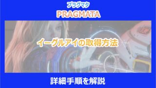 【プラグマタ】イーグルアイの取得方法｜詳細手順を解説｜PRAGMATA