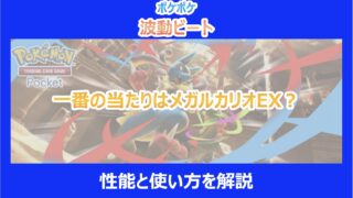 【波動ビート】一番の当たりはメガルカリオEX？性能と使い方を解説｜ポケポケ