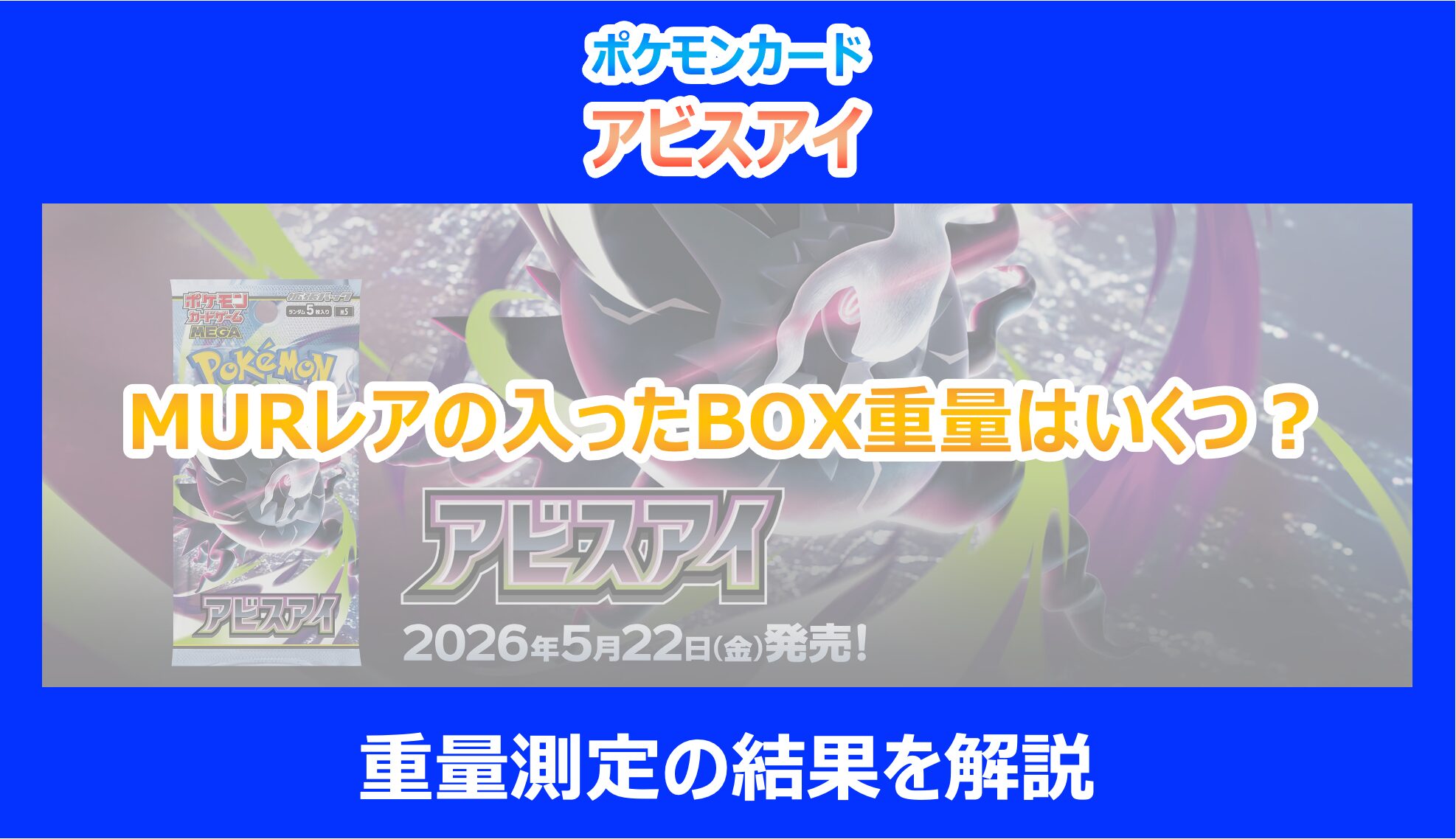 アビスアイ】MURレアの入ったBOX重量はいくつ？箱重量測定の結果を解説 