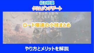 【紅の砂漠】ロード爆速の小技まとめ｜やり方とメリットを解説｜クリムゾンデザート