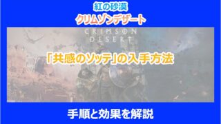 【紅の砂漠】「共感のソッテ」の入手方法｜手順と効果を解説｜クリムゾンデザート