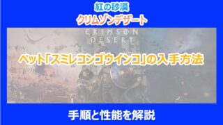 【紅の砂漠】ペット「スミレコンゴウインコ」の入手方法｜手順と性能を解説｜クリムゾンデザート