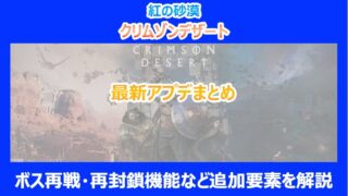 【紅の砂漠】最新アプデまとめ｜ボス再戦・再封鎖機能など追加要素を解説｜クリムゾンデザート