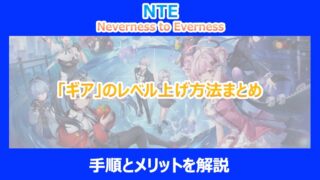 【NTE】「ギア」のレベル上げ方法まとめ｜手順とメリットを解説｜ネバエバ