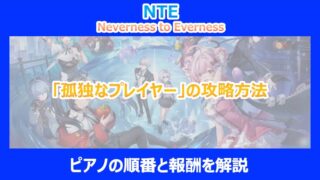 【NTE】「孤独なプレイヤー」の攻略方法｜ピアノの順番と報酬を解説｜ネバエバ