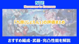 【NTE】「九原(じょえん)」の評価まとめ｜おすすめ編成・武器・完凸性能を解説｜ネバエバ