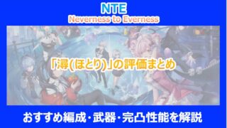 【NTE】「潯(ほとり)」の評価まとめ｜おすすめ編成・武器・完凸性能を解説｜ネバエバ