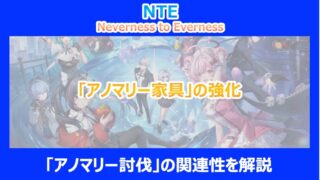 【NTE】「アノマリー家具」の強化と「アノマリー討伐」の関連性を解説｜ネバエバ