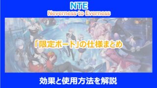 【NTE】「限定ボード」の仕様まとめ｜効果と使用方法を解説｜ネバエバ