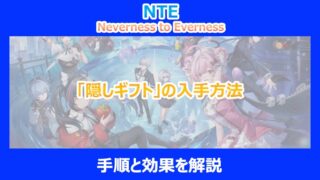【NTE】「隠しギフト」の入手方法｜手順と効果を解説｜ネバエバ