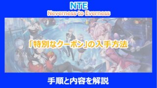 【NTE】「特別なクーポン」の入手方法｜手順と内容を解説｜ネバエバ