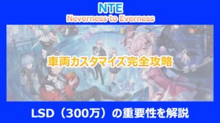【NTE】車両カスタマイズ完全攻略｜LSD（300万）の重要性を解説｜ネバエバ