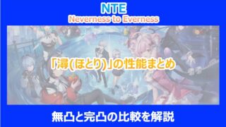 【NTE】「潯(ほとり)」の性能まとめ｜無凸と完凸の比較を解説｜ネバエバ