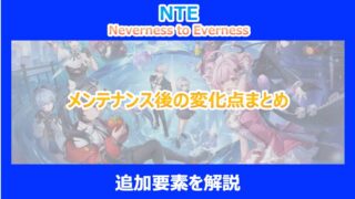 【NTE】メンテナンス後の変化点まとめ｜追加要素を解説｜ネバエバ