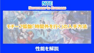 【NTE】モチーフ弧盤「時間外を行く」の入手方法｜性能を解説｜ネバエバ