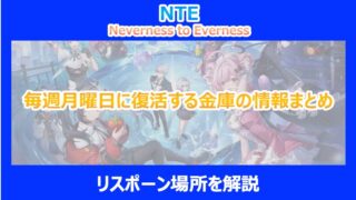 【NTE】毎週月曜日に復活する金庫の情報まとめ|リスポーン場所を解説|ネバエバ
