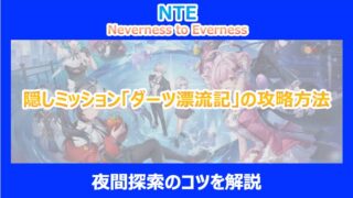 【NTE】隠しミッション「ダーツ漂流記」の攻略方法|夜間探索のコツを解説|ネバエバ