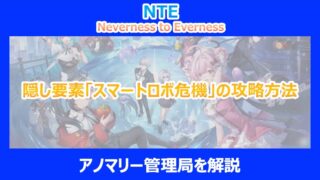 【NTE】隠し要素「スマートロボ危機」の攻略方法|アノマリー管理局を解説|ネバエバ
