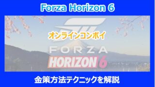 【HORIZON 6】オンラインコンボイを使った金策方法テクニックを解説｜FORZA