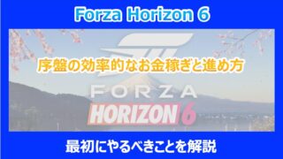 【HORIZON 6】序盤の効率的なお金稼ぎと進め方｜最初にやるべきことを解説｜FORZA