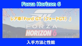 【HORIZON 6】レア車「Ford GT（フォードGT）」の入手方法と性能｜FORZA