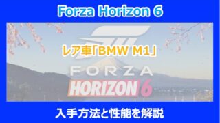 【HORIZON 6】レア車「BMW M1」の入手方法と性能を解説｜FORZA