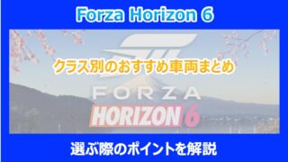【HORIZON 6】クラス別のおすすめ車両まとめ｜選ぶ際のポイントを解説｜FORZA