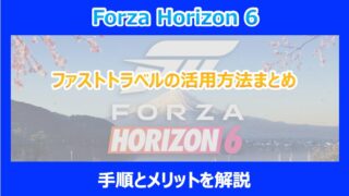 【HORIZON 6】ファストトラベルの活用方法まとめ｜手順とメリットを解説｜FORZA