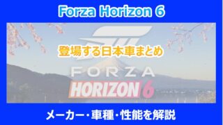 【HORIZON 6】登場する日本車まとめ｜メーカー・車種・性能を解説｜FORZA