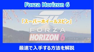 【HORIZON 6】「スーパーホイールスピン」を最速で入手する方法を解説｜FORZA