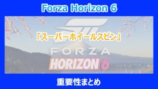 【HORIZON 6】「スーパーホイールスピン」の重要性まとめ｜仕組みを解説｜FORZA