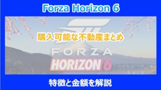 【HORIZON 6】購入可能な不動産まとめ｜特徴と金額を解説｜FORZA