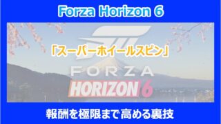【HORIZON 6】「スーパーホイールスピン」の報酬を極限まで高める裏技｜FORZA