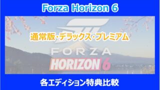 【HORIZON 6】通常版・デラックス・プレミアムの各エディション特典比較｜FORZA