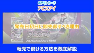 【アビスアイ】発売日初日に即売却すべき理由|転売で儲ける方法を徹底解説|ポケカ
