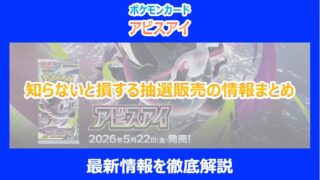 【アビスアイ】知らないと損する抽選販売の情報まとめ｜最新情報を徹底解説｜ポケカ