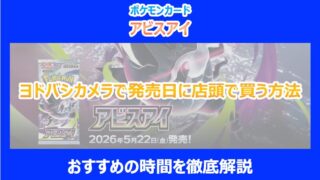 【アビスアイ】ヨドバシカメラで発売日に店頭で買う方法｜おすすめの時間を徹底解説｜ポケカ