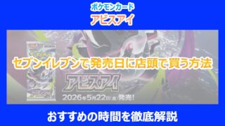 【アビスアイ】セブンイレブンで発売日に店頭で買う方法｜おすすめの時間を徹底解説｜ポケカ